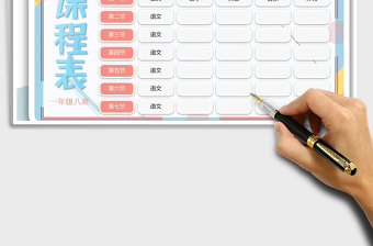 2021年課程表-通用模板
