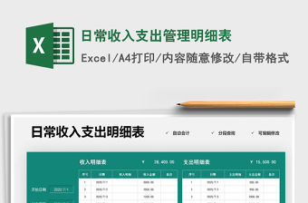 2021年日常收入支出管理明細表免費下載