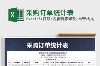 2021年采購(gòu)訂單統(tǒng)計(jì)表