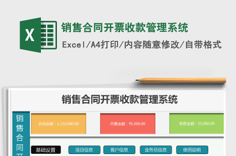 2021年销售合同开票收款管理系统