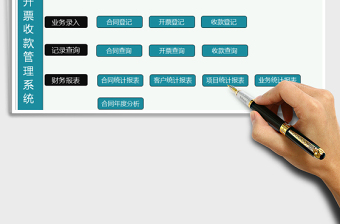 2021年销售合同开票收款管理系统