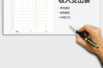 2021年收入支出表