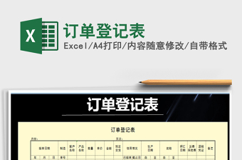 2021年訂單登記表