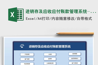 2021年進(jìn)銷存及應(yīng)收應(yīng)付賬款管理系統(tǒng)-一鍵操作，單據(jù)打印