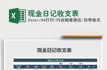 2021年現(xiàn)金日記收支表免費(fèi)下載