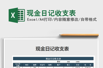2021年現(xiàn)金日記收支表免費下載