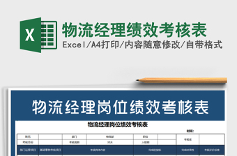 2021年物流經(jīng)理績效考核表