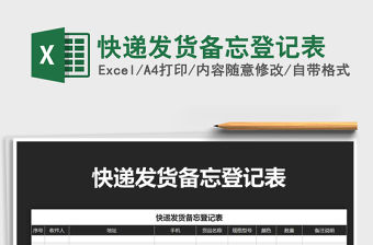 2021年快遞發貨備忘登記表