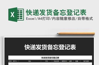 2021年快遞發(fā)貨備忘登記表