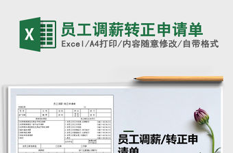 2021年員工調薪轉正申請單