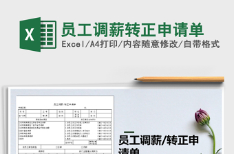 2021年員工調(diào)薪轉(zhuǎn)正申請單