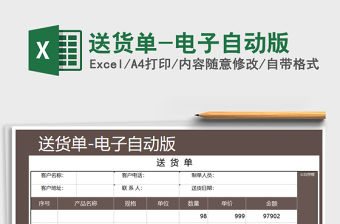 2021年送貨單-電子自動版