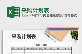 2021年采購計劃表