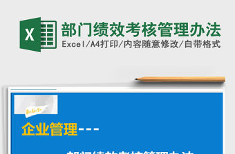 2021年部門績效考核管理辦法