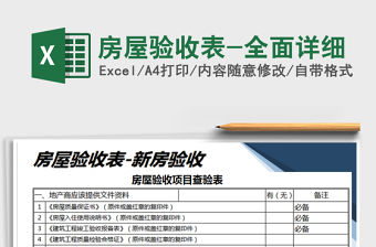 2021年房屋驗收表-全面詳細