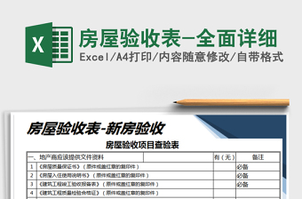 2021年房屋驗(yàn)收表-全面詳細(xì)