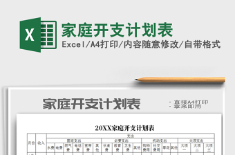 2021年家庭開支計(jì)劃表
