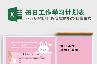 2021年每日工作學習計劃表