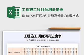 2021年工程施工項(xiàng)目預(yù)測進(jìn)度表
