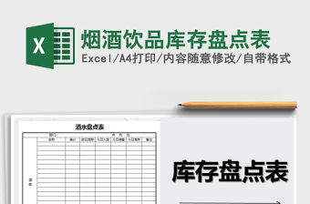 2021年煙酒飲品庫存盤點表免費下載