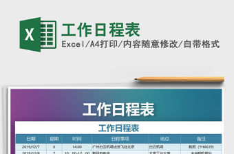 2021年工作日程表