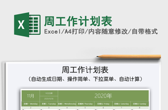 2021年周工作計劃表