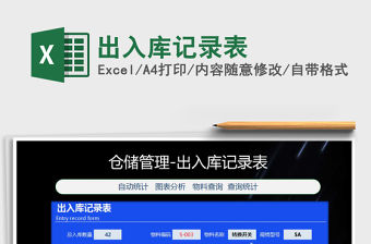 2021年出入庫記錄表免費下載