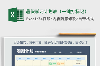 2021年暑假學(xué)習(xí)計劃表（一鍵打標(biāo)記）