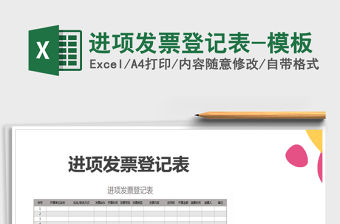 2021年進項發票登記表-模板