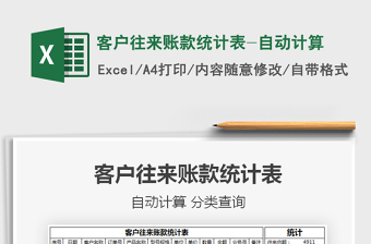 2022年客戶往來賬款統(tǒng)計表-自動計算