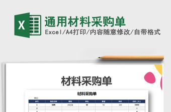 2021年通用材料采購單