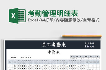 2021年考勤管理明細表