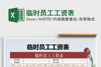 2021年臨時員工工資表