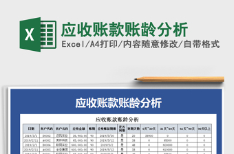2021年應(yīng)收賬款賬齡分析