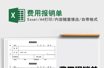 2021年費用報銷單