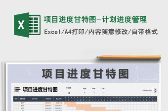 2021年項(xiàng)目進(jìn)度甘特圖-計(jì)劃進(jìn)度管理