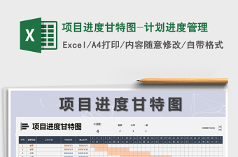 2021年項(xiàng)目進(jìn)度甘特圖-計(jì)劃進(jìn)度管理