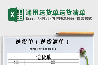 2021年通用送貨單送貨清單