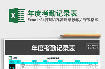 2021年年度考勤記錄表