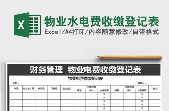 2021年物業水電費收繳登記表