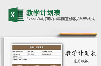 2021年教學計劃表