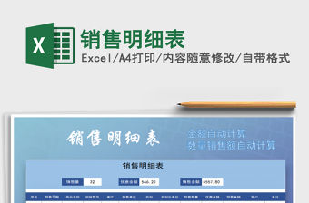 2021年銷售明細(xì)表免費(fèi)下載