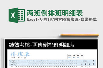 2021年兩班倒排班明細表