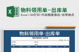 2021年物料領(lǐng)用單-出庫(kù)單免費(fèi)下載