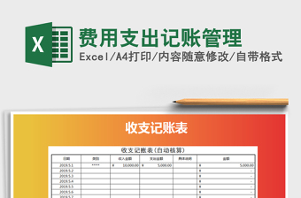2021年費(fèi)用支出記賬管理
