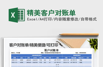 2021年精美客戶對(duì)賬單