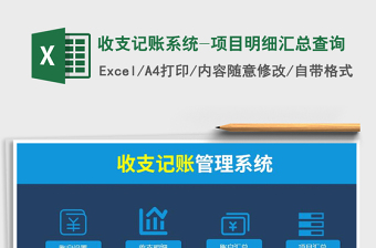 2021年收支記賬系統(tǒng)-項(xiàng)目明細(xì)匯總查詢