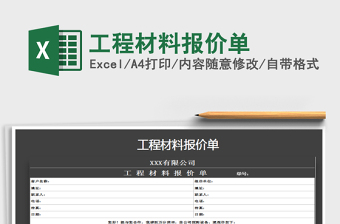 2021年工程材料報(bào)價(jià)單