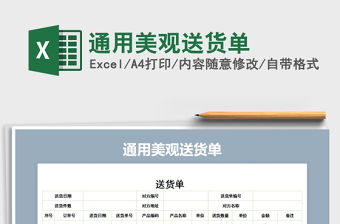 2022年通用美觀送貨單