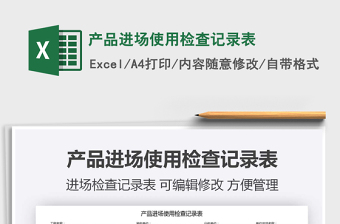 2021年產(chǎn)品進(jìn)場使用檢查記錄表